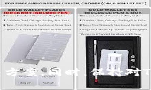 TP钱包是一款备受欢迎的去中心化钱包，用户可以通过它安全地存储和管理加密货币。但是，有时用户可能会遇到闪退的问题，这使得许多人对如何查看和解决这些问题产生了困惑。在本文中，我们将探讨如何查找TP钱包中的闪退功能，以及解决这些问题的有效方法。

什么是TP钱包？
TP钱包是一个多链钱包，允许用户在一个应用程序中管理多种加密货币和代币。它不仅提供了安全的存储功能，还允许用户进行交易、参与DeFi项目、使用DApps等。同时，TP钱包的用户界面简洁易用，适合各种经验水平的用户。

闪退功能是什么？
闪退是指应用程序在运行过程中突然关闭或崩溃的现象。在TP钱包中，闪退可能会导致用户无法正常访问他们的数字资产，这显然是一个严重的问题。因此，了解如何查看和解决闪退问题非常重要。

如何查看TP钱包的闪退功能？
要查看TP钱包的闪退功能，用户可以尝试以下几种方法：

ul
    listrong检查更新：/strong确保TP钱包是最新版本，开发者经常会在更新中修复已知的闪退问题。/li
    listrong查看错误日志：/strong如果您的设备支持，可以查看TP钱包的错误日志，一般在应用的设置或开发者选项中找到。/li
    listrong联系客服：/strong如果闪退问题频繁出现，可以联系TP钱包的客服，他们通常会提供详细的故障排除步骤。/li
/ul

常见的闪退原因及解决方案
闪退的原因有很多，以下是一些常见的原因以及相应的解决方案：

h41. 应用程序过时/h4
过时的应用版本可能会出现不兼容的问题，从而导致闪退。为了避免这种情况，用户应定期检查并更新TP钱包。

h42. 设备存储空间不足/h4
当设备的存储空间不足时，应用可能会因为无法加载必要资源而崩溃。此时，清理不必要的文件或卸载占用空间的应用可以解决此问题。

h43. 网络连接不稳定/h4
TP钱包需要稳定的网络连接才能正常运行。不稳定的网络可能会导致应用无法正常加载交易或信息，从而引发闪退。确保您连接到可靠的Wi-Fi网络，或者检查数据连接。

h44. 软件冲突/h4
某些应用程序或服务可能会与TP钱包发生冲突，例如VPN或防火墙软件。尝试禁用这些软件后再运行TP钱包，看看问题是否得到解决。

h45. 设备不兼容/h4
如果您的设备使用的操作系统版本过低，可能导致TP钱包无法正常运行。升级操作系统通常会解决兼容性问题。

如何防止TP钱包闪退
除了了解闪退的原因和解决方案之外，用户还可以采取一系列措施来防止TP钱包的闪退问题：

ul
    listrong保持应用更新：/strong定期检查TP钱包的更新，以确保使用最新版本，避免已知BUG的影响。/li
    listrong定期清理设备存储：/strong保持设备有足够的存储空间，可以确保各类应用正常运行。/li
    listrong使用稳定的网络：/strong尽量在有良好网络环境下使用TP钱包，避免因网络问题引起的闪退。/li
/ul

总结
TP钱包的闪退问题可能会给用户带来不少麻烦，但通过更更新应用、检查设备存储空间、使用稳定的网络等方法，通常可以找到解决方案。同时，保持对TP钱包的关注，及时更新和维护，将有助于提高使用体验。希望本文能帮助用户更好地理解TP钱包的闪退功能，并有效解决相关问题。