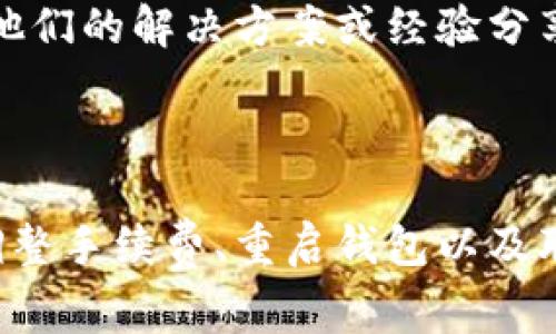 对于TP钱包货币链交易卡住的情况，您可以尝试以下几个步骤来解决问题。请注意，确保您的设备和网络连接正常。

### 一、检查交易状态

首先，可以通过TP钱包界面查看您的交易状态，有可能是交易正在处理中。如果显示为“待确认”或者“处理中”，那么交易可能需要一些时间才能完成。根据区块链的网络情况，交易的确认时间可能会有所不同。

### 二、查看网络拥堵情况

有时候，网络拥堵会导致交易延迟。建议您访问区块链浏览器（如Etherscan，BscScan等）查看您交易的确认状态及网络的当前状态。如果网络比较拥堵，您可能需要等待更长时间才能完成交易。

### 三、增设手续费

如果您发现网络拥堵，您还可以考虑提高交易的手续费。手续费较高的交易通常会被矿工优先处理，这样可以加快交易的确认速度。您可以在TP钱包中找到修改手续费的选项，适当提高收费可以帮助交易更快确认。

### 四、重启TP钱包

有时候，软件问题也会导致交易无法及时更新。您可以尝试关闭TP钱包，然后重新启动应用程序，这有时会帮助恢复正常的交易状态。

### 五、更新TP钱包

确保您的TP钱包是最新版本。开发者会不断进行更新和修复bug，如果您的钱包版本过旧，可能会影响交易的顺利进行。前往应用商店下载最新版本的TP钱包。

### 六、联系客服

如果上述方法仍然无法解决您的问题，您可以联系TP钱包的客服。联系客服时，请提供尽可能详尽的信息，如您的钱包地址、交易ID、时间戳等，以便他们能够快速帮助您解决问题。

### 七、用户反馈

在交易卡住的情况下，也可以查阅其他用户的反馈。在TP钱包的社区、论坛或社交媒体上，可以找到有相似问题的用户，他们的解决方案或经验分享或许能给你提供帮助。

### 总结

大多数情况下，TP钱包的交易卡住都是由于网络拥堵或者手续费不足造成的。通过检查交易状态、查看网络拥堵情况、调整手续费、重启钱包以及联系客服等步骤，您大概率能够解决问题。希望这些建议能够帮助您顺利完成交易。如果您还有其他疑问，欢迎继续提问。