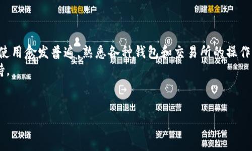 在此，我将为您详细介绍如何将数字资产从欧易（OKEx）转入TP钱包账号。整个过程涉及到数字资产的转移，因此请务必注意安全，并确保每一步操作都是准确的。以下是详细的步骤和注意事项。

一、了解TP钱包和欧易
TP钱包是一款支持多种数字资产的移动钱包，用户可以利用它进行数字货币的存储、转账和兑换等操作。而欧易交易所则是一个知名的数字资产交易平台，用户可以在此进行各种数字货币的买卖、交易等。
在进行资产转移之前，首先确保您的TP钱包已经安装并设置完成。此外，您需要确保您在欧易的账户中有足够的数字资产可以进行转移。

二、准备工作
在开始转移之前，请按以下步骤进行准备：
ul
    li登录您的欧易账户。/li
    li确认您在TP钱包中的接收地址。打开TP钱包，选择您要接收的数字资产，找到“接收”或“收款”选项，复制您的钱包地址。/li
    li确保您的TP钱包能够支持您要转移的数字资产种类。/li
/ul

三、在欧易进行转账
完成上述准备后，您可以开始进行转账。请按照以下步骤操作：
ol
    listrong登录欧易账户：/strong使用您的账户信息登录欧易交易平台。/li
    listrong进入资产管理页面：/strong在页面顶部找到“资产”或“钱包”选项，点击进入。/li
    listrong选择转出资产：/strong在资产管理中，查找您要转出的数字资产，例如比特币（BTC）或以太坊（ETH）。/li
    listrong发起提币操作：/strong选择您要提取的数字资产后，点击“提币”或“转账”按钮。此时系统可能会要求您进行安全验证。/li
    listrong输入TP钱包地址：/strong在提币界面，粘贴您从TP钱包复制的地址，确保地址无误。/strong/li
    listrong确认提币数量：/strong输入您希望转移的数量，并检查相关的手续费。/li
    listrong提交申请：/strong核对信息无误后，点击“提币”或“确认”按钮，系统会处理您的转账请求。/li
/ol

四、转账后的确认
转账操作完成后，您可以在TP钱包中查看到账情况。通常，转账会在几分钟内完成，具体时间取决于区块链网络的拥堵情况。
此外，您可以在欧易的历史交易记录中查看到您刚才的转账记录，从而确认交易的状态。

五、注意事项
在进行数字资产转移时，请遵循以下注意事项：
ul
    li始终核对您输入的TP钱包地址，防止因错误导致资产丢失。/li
    li确保您提取金额高于最低提币额度，并考虑到交易手续费。/li
    li在进行大额转账时，建议先进行少量测试转账，以确保无误。/li
    li保持您的账户安全，定期更改密码并启用双重验证。/li
/ul

六、总结
通过上述步骤，您应该能够成功地将数字资产从欧易转入TP钱包。随着区块链技术的发展，数字货币的使用愈发普遍，熟悉各种钱包和交易所的操作将使您在数字资产管理中更加得心应手。希望这篇指南能够帮助到您，确保您在转账过程中安全、顺利。
如果您在操作过程中遇到任何问题，不妨向欧易的客服咨询，或者查阅TP钱包的官方指南获取更多支持。

欧易, TP钱包, 比特币转账, 数字资产管理/guanjianci
立即了解：如何将资产从欧易转入TP钱包！