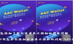 t p钱包添加了合约没有显示图标的问题详解解决