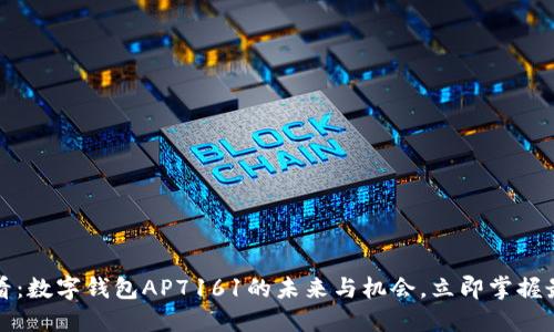 2025必看：数字钱包AP7161的未来与机会，立即掌握最新动态！