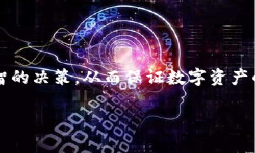 loggedTitle区块链钱包交易规定解析：2025必看！立即了解交易安全与合规性/loggedTitle

loggedKeywords区块链钱包, 交易规定, 钱包安全, 加密货币/loggedKeywords

引言
随着区块链技术的飞速发展，越来越多的人开始关注和使用区块链钱包。区块链钱包不仅是加密货币交易的工具，更是数字资产安全存储的重要平台。然而，在享受区块链钱包所带来的便利时，了解相关的交易规定和合规性显得尤为重要。在2025年，实时掌握这些信息将帮助用户更安全、更有效地管理自己的加密资产。因此，本文将深入探讨区块链钱包的交易规定以及如何确保交易的安全性。

区块链钱包的基本概念
区块链钱包是用于存储和管理加密货币的一种工具。通常，它可以分为热钱包和冷钱包。热钱包通常是在线的，便于用户进行快速交易；而冷钱包则是离线的，通常被认为更安全。虽然两者各有优劣，但重要的是，无论使用何种钱包，了解其运作机制和相关交易规定都是至关重要的。

区块链钱包的交易规定概述
在区块链生态系统中，不同的交易所和钱包对交易有着不同的规定。这些规定通常包括交易手续费、交易时间、限额、合规要求等。同时，各国的法律法规可能会影响这些规定。因此，用户在进行交易之前，务必要详细了解自己所使用的区块链钱包及交易所的具体规定。

交易手续费
交易手续费是每笔交易中不可避免的一部分。根据不同的区块链网络，手续费的计算方式也不尽相同。例如，比特币网络的手续费通常是根据交易的复杂度和网络的拥堵程度决定的。用户在进行交易时，需要注意交易手续费的高低，以免影响到资产的安全性和资金的流动性。因此，许多钱包应用提供了自定义手续费的功能，以便用户根据需求进行选择。

交易时间
交易时间是指交易从发起到确认所需的时间。在区块链网络中，交易确认的时间受到多种因素的影响，如网络的整体负载、交易的优先级等。根据不同的区块链，交易确认的时间差异可能非常明显。例如，以太坊网络在繁忙时段可能需要数分钟甚至更长的时间来确认交易；而在比特币网络中，确认时间通常在10分钟左右。因此，用户在进行紧急交易时，应提前留意网络状况。

交易限额
大多数区块链钱包对交易金额会设有一定的限额，这通常是为了防止洗钱和其它非法交易活动。交易限额可能是每日、每周或每月的限制。例如，一些钱包或交易所可能会设置每日最高取款限额，以保护用户资产的安全。因此，用户在选择钱包时应仔细阅读相关条款，以确保其符合个人需求。

合规要求
随着全球范围内对加密货币监管的加剧，合规要求已经成为区块链钱包交易中不可忽视的一部分。许多国家和地区对此已建立了相关法律法规，例如知道你的客户（KYC）和反洗钱（AML）要求。用户在使用区块链钱包进行交易前，特别是涉及大笔交易时，必须提供真实的信息和合规的文件。这不仅是为了提升个人账户的安全性，也是遵守法律法规的必要步骤。

确保交易安全的最佳实践
在区块链交易中，安全性至关重要。以下是一些确保交易安全的最佳实践：
ul
    listrong使用两步验证：/strong启用两步验证可以为你的账号提供额外的保护层。即使密码泄露，黑客也需要通过第二层验证才能进行交易。/li
    listrong定期更新密码：/strong定期更改密码是保护个人资料安全的有效方法。务必使用复杂且独一无二的密码，避免使用相同的密码来保护不同的账户。/li
    listrong小心钓鱼网站：/strong不要轻信任何通过电子邮件或社交媒体发来的链接。总是通过官方网站登录你的区块链钱包，确保安全性。/li
    listrong定期备份： /strong备份钱包中的私钥或助记词，并将其保存在安全的位置，这样可以在设备丢失或故障时找回资产。/li
/ul

总结
在区块链技术快速发展的背景下，了解区块链钱包的交易规定成为每个用户的必修课。无论是手续费、交易时间、交易限额还是合规要求，掌握这些信息都是为了帮助自己做出更加明智的决策，从而保证数字资产的安全。借助以上所述的最佳实践，用户可以增强交易的安全性，享受区块链钱包带来的便利。

因此，在进入加密货币世界之前，不妨先学习这些交易规定与规范，以便在2025年实现更安全、有效的加密资产管理。希望本文对你有所帮助！