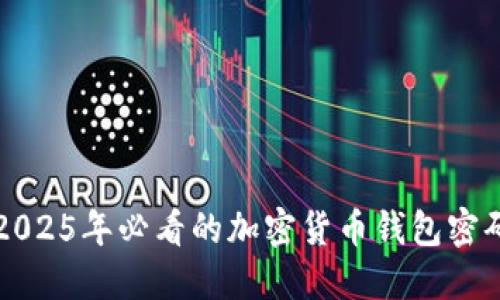 立即了解2025年必看的加密货币钱包密码安全攻略