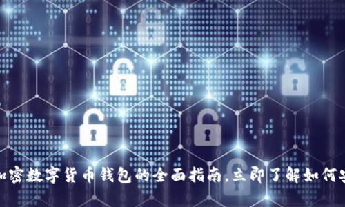 2025必看：WDC加密数字货币钱包的全面指南，立即了解如何安全存储你的资产