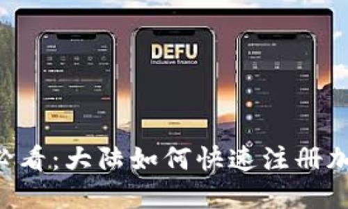 ## 2025必看:大陆如何快速注册加密钱包软件
