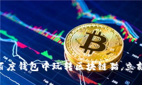 2025必看：如何在百度钱包中玩转区块链猫，立刻掌握这一热门趋势