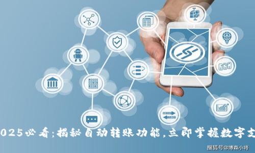 数字钱包2025必看：揭秘自动转账功能，立即掌握数字支付的未来！