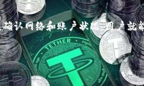 t p钱包闪兑一直错误的原因及解决方法

在数字货币快速发展的今天，越来越多的人选择使用t p钱包来管理和交易他们的资产。然而，很多用户在进行闪兑时，常常遇到“闪兑一直错误”的问题。这不仅让用户感到困惑，也影响了他们的交易体验。那么，是什么原因导致这种情况的发生呢？接下来，我们将详细探讨可能的原因和相应的解决方法。

常见的闪兑错误原因

首先，我们需要明确的是，t p钱包的闪兑功能在设计时考虑了多种因素，但在实际应用中，还是可能出现错误。以下是一些常见的原因：

ul
    listrong网络问题：/strong有时，网络连接不稳定可能导致闪兑操作失败。无论是手机数据流量不好，还是Wi-Fi信号较弱，都会影响交易的完成。/li
    listrong钱包版本过旧：/strong若你的钱包应用版本较旧，可能导致一些新的功能无法正常使用。及时更新应用可以修复一些bug。/li
    listrong资金问题：/strong如果你的账户余额不足以完成闪兑，或者未按照要求完成必要的身份验证，也会导致闪兑失败。/li
    listrong市场波动：/strong数字货币市场波动较大，有时价格瞬息万变，导致闪兑失败。/li
/ul

解决方法

针对以上可能的原因，用户可以尝试以下几种解决方法：

h41. 检查网络连接/h4
确保你的手机或电脑连接到一个稳定的网络。可以尝试重启路由器，或者切换到不同的网络进行测试。

h42. 更新t p钱包/h4
定期检查并更新t p钱包应用到最新版本。新版本通常会修复旧版本中的一些错误和漏洞，从而提升使用体验。

h43. 核实账户余额/h4
在进行闪兑之前，务必确认你的钱包账户中有足够的资金，并且已经完成必要的身份验证步骤，以保证交易可以顺利进行。

h44. 关注市场动态/h4
在进行闪兑之前，了解当前的市场情况和价格波动。选择在价格相对稳定时进行交易，可以降低闪兑失败的风险。

保持冷静与耐心

在遇到问题时，保持冷静是非常重要的。闪兑失败可能会让人感到沮丧，但在解决问题时，急躁往往只会带来更多困扰。仔细确认自己的操作步骤，确保所有信息填写无误，并按照上文所述的方法逐一排查常见问题。

其他可能的技术支持

如果以上方法无效，可以尝试以下几种方案：

ul
    listrong联系客服：/strong如果自己无法解决问题，可以联系t p钱包的客服。客服团队通常会提供专业的技术支持和解决方案。/li
    listrong查询社区论坛：/strong许多用户可能遇到过相似的问题，可以在t p钱包的用户论坛中查询或发帖求助，与其他用户互相分享解决经验。/li
    listrong参与社交媒体：/strong关注t p钱包的官方社交媒体平台，及时获取信息更新和用户反馈。/li
/ul

总结

t p钱包闪兑出现错误，看似让人心烦，但其实很多时候只需要一些基本的排查和解决方法就能迎刃而解。保持对钱包的关注，更新版本，确认网络和账户状况，用户就能在数字货币世界中更加从容自信地进行交易。希望每位用户都能在使用t p钱包的过程中获得良好的体验，顺利完成每一笔闪兑交易。

t p钱包,闪兑错误,钱包问题,数字货币/guanjianci
2025必看！t p钱包闪兑错误解决方法，助你轻松交易！