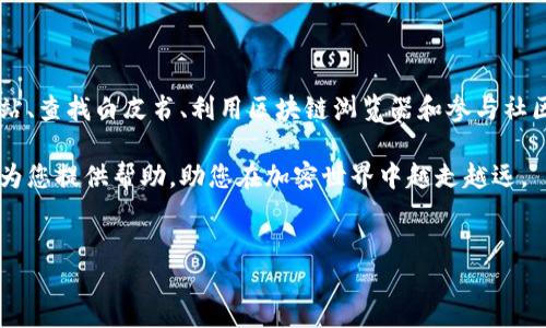 如何找到TP钱包的空投合约地址？

在区块链和加密货币的世界中，空投（Airdrop）是一种非常流行的营销策略，旨在吸引用户关注并鼓励他们使用特定的钱包或平台。在TP钱包中参与空投时，合约地址的获取至关重要。合约地址不仅能确保您获得的代币是合法的，还能帮助您避免诈骗和错误的代币。在这篇文章中，我们将深入了解如何有效找到TP钱包的空投合约地址，确保您在加密世界中的安全与成功。

了解什么是空投

首先，让我们了解什么是空投。空投是指区块链项目向持有特定加密货币或使用某种特定钱包的用户免费发放代币的活动。这种做法通常用于推广新项目，增加用户基础，或是在项目升级时奖励现有用户。因此，虽然空投听起来相对简单，但在参与之前，我们需要认清一些重要的步骤和注意事项。

安全第一：为什么要找合约地址

在决定参与已知或未知项目的空投之前，作为加密货币的用户，我们需要始终遵循安全原则。合约地址是智能合约在区块链上的唯一标识符，确保参与者能够识别出正品代币。使用错误或伪造的合约地址，可能会导致资金损失或个人信息泄露。因此，确保您获取合约地址的来源可靠且透明，是参与任何空投活动的第一步。

寻找TP钱包空投合约地址的步骤

以下是一些步骤，可以帮助您找到TP钱包的空投合约地址：

ol
    listrong访问官方网站或社交媒体渠道：/strong每个区块链项目通常会在其官方网站、Telegram、Twitter、Reddit等社交媒体平台上发布空投信息。在这些地方，您通常能找到合约地址以及参与空投的具体步骤。/li
    listrong查找项目白皮书：/strong大部分项目会在其白皮书中提供详细的信息，包括合约地址和空投计划。仔细阅读白皮书，可以帮助您更全面地了解项目背景。/li
    listrong使用区块链浏览器：/strong工具如Etherscan（以太坊）、BscScan（币安智能链）等是寻找合约地址的有效手段。只需输入项目名称或符号，您就可以找到相关的合约地址。/li
    listrong社区讨论和论坛：/strong参与加密货币社区（如Bitcointalk、Reddit）可以帮助您获取项目的相关讨论，社区成员可以分享他们的经验，并提供合约地址的验证。/li
/ol

潜在的风险与注意事项

虽然空投给用户带来了免费的代币，但我们也需要警惕潜在的诈骗行为。以下是一些常见的风险和解决方案：

ul
    listrong虚假网址：/strong请确保您访问的是官方网站，诈骗者常常创建与正品类似的假网站。使用浏览器书签访问项目网站可以减少这种风险。/li
    listrong隐私泄露：/strong永远不要向任何人提供您的私钥或助记词。这些信息是您的钱包安全的关键，泄露后可能导致资金损失。/li
    listrong项目可信度：/strong在参与空投之前，务必确认项目的合法性和可信度。查看开发团队的背景和他们的社交媒体活动可以帮助您做出明智的决定。/li
/ul

总结与建议

在当前竞争激烈的加密货币市场中，空投是一种吸引用户参与的有效方式。然而，对于每个参与者而言，确保合约地址的准确性和安全性至关重要。通过访问官方网站、查找白皮书、利用区块链浏览器和参与社区讨论，您可以更安全有效地找到TP钱包的空投合约地址。同时，保持警惕，避免常见的风险，确保您的加密投资之路顺利。

总之，在这个快速发展的加密货币领域，了解如何有效地参与空投，不仅可以增加您的代币持有量，还能提高您对区块链项目整体运行机制的理解。希望这篇文章能为您提供帮助，助您在加密世界中越走越远。

TP钱包, 空投合约地址, 加密货币, 区块链/guanjianci
2025必看！如何立即找到TP钱包的空投合约地址