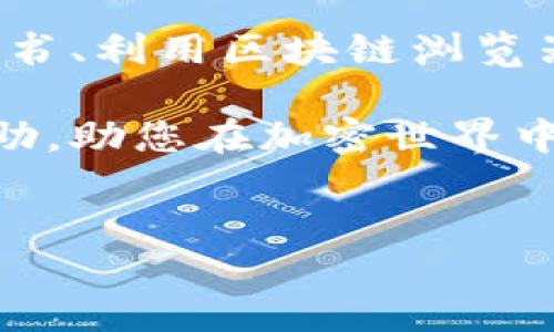 如何找到TP钱包的空投合约地址？

在区块链和加密货币的世界中，空投（Airdrop）是一种非常流行的营销策略，旨在吸引用户关注并鼓励他们使用特定的钱包或平台。在TP钱包中参与空投时，合约地址的获取至关重要。合约地址不仅能确保您获得的代币是合法的，还能帮助您避免诈骗和错误的代币。在这篇文章中，我们将深入了解如何有效找到TP钱包的空投合约地址，确保您在加密世界中的安全与成功。

了解什么是空投

首先，让我们了解什么是空投。空投是指区块链项目向持有特定加密货币或使用某种特定钱包的用户免费发放代币的活动。这种做法通常用于推广新项目，增加用户基础，或是在项目升级时奖励现有用户。因此，虽然空投听起来相对简单，但在参与之前，我们需要认清一些重要的步骤和注意事项。

安全第一：为什么要找合约地址

在决定参与已知或未知项目的空投之前，作为加密货币的用户，我们需要始终遵循安全原则。合约地址是智能合约在区块链上的唯一标识符，确保参与者能够识别出正品代币。使用错误或伪造的合约地址，可能会导致资金损失或个人信息泄露。因此，确保您获取合约地址的来源可靠且透明，是参与任何空投活动的第一步。

寻找TP钱包空投合约地址的步骤

以下是一些步骤，可以帮助您找到TP钱包的空投合约地址：

ol
    listrong访问官方网站或社交媒体渠道：/strong每个区块链项目通常会在其官方网站、Telegram、Twitter、Reddit等社交媒体平台上发布空投信息。在这些地方，您通常能找到合约地址以及参与空投的具体步骤。/li
    listrong查找项目白皮书：/strong大部分项目会在其白皮书中提供详细的信息，包括合约地址和空投计划。仔细阅读白皮书，可以帮助您更全面地了解项目背景。/li
    listrong使用区块链浏览器：/strong工具如Etherscan（以太坊）、BscScan（币安智能链）等是寻找合约地址的有效手段。只需输入项目名称或符号，您就可以找到相关的合约地址。/li
    listrong社区讨论和论坛：/strong参与加密货币社区（如Bitcointalk、Reddit）可以帮助您获取项目的相关讨论，社区成员可以分享他们的经验，并提供合约地址的验证。/li
/ol

潜在的风险与注意事项

虽然空投给用户带来了免费的代币，但我们也需要警惕潜在的诈骗行为。以下是一些常见的风险和解决方案：

ul
    listrong虚假网址：/strong请确保您访问的是官方网站，诈骗者常常创建与正品类似的假网站。使用浏览器书签访问项目网站可以减少这种风险。/li
    listrong隐私泄露：/strong永远不要向任何人提供您的私钥或助记词。这些信息是您的钱包安全的关键，泄露后可能导致资金损失。/li
    listrong项目可信度：/strong在参与空投之前，务必确认项目的合法性和可信度。查看开发团队的背景和他们的社交媒体活动可以帮助您做出明智的决定。/li
/ul

总结与建议

在当前竞争激烈的加密货币市场中，空投是一种吸引用户参与的有效方式。然而，对于每个参与者而言，确保合约地址的准确性和安全性至关重要。通过访问官方网站、查找白皮书、利用区块链浏览器和参与社区讨论，您可以更安全有效地找到TP钱包的空投合约地址。同时，保持警惕，避免常见的风险，确保您的加密投资之路顺利。

总之，在这个快速发展的加密货币领域，了解如何有效地参与空投，不仅可以增加您的代币持有量，还能提高您对区块链项目整体运行机制的理解。希望这篇文章能为您提供帮助，助您在加密世界中越走越远。

TP钱包, 空投合约地址, 加密货币, 区块链/guanjianci
2025必看！如何立即找到TP钱包的空投合约地址