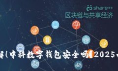 立即了解！中科数字钱包安全吗？2025必看指南