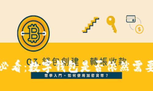 2025必看：数字钱包是否依然需要工作？