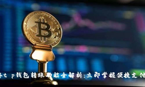 2023年t p钱包转账功能全解析：立即掌握便捷支付新趋势