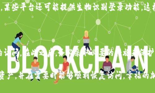 在使用TP钱包或任何其他加密货币钱包时，保护密码和私钥至关重要。如果您忘记了TP钱包的密码或丢失了私钥，可能会面临无法访问钱包中资产的麻烦。不过，不必过于恐慌，下面将详细介绍一些可能的解决方案和预防措施。

1. 找回TP钱包密码的方法

如果您忘记了TP钱包的密码，通常可以通过以下几个步骤尝试恢复您的账户:

strong重设密码:/strong TP钱包通常会提供重设密码的选项。在登录界面，您应该能够找到“忘记密码？”或类似的链接。点击这个链接，按照指示输入与您账户关联的电子邮件地址，TP钱包将会发送邮件给您，以帮助您重设密码。

strong恢复助记词:/strong 如果您在创建TP钱包时保存了助记词（通常是12个或24个单词），那么您可以使用这些助记词恢复钱包。在应用程序或界面中，通常会有“恢复钱包”的选项，输入助记词后，您应该能够重新获得对钱包的访问权限。

2. 私钥的定义与重要性

在深入讨论如何处理私钥丢失之前，我们首先需要了解私钥的重要性。私钥是用来证明您对加密货币资产的所有权的，其重要性不可低估。如果您失去了私钥，就等于失去了对您所有资产的控制权。因此，通过保管好私钥以防止丢失，显得尤为重要。

3. 丢失私钥后的处理办法

如果您的私钥丢失了，恢复钱包的难度会大大增加。以下是几种可能的解决方案:

strong检查备份:/strong 理想情况下，您应该在创建钱包时保存私钥的备份。检查您安装的设备或任何可能保存了钱包信息的其他设备。如果您有保存私钥的纸质备份，请务必好好保管。

strong向朋友或家人寻求帮助:/strong 如果您曾与他人共享这个钱包，您可以与他们联系，看看他们是否曾保存过您的私钥或助记词。有时候，其他人可能会有您的备份信息，能帮助您恢复访问权限。

4. 使用助记词恢复钱包

如果您在最初创建TP钱包时生成了助记词，您可以通过助记词来恢复钱包。在“恢复钱包”选项中输入助记词，按照屏幕上的提示操作，这样您就有机会恢复您的资产访问权限。

5. 避免未来出现类似问题的预防措施

为了避免将来再次遇到类似的麻烦，有几个有效的预防措施可以采取：

strong定期备份:/strong 在进行任何交易或资产变动后，定期备份您的钱包/私钥信息是非常重要的。确保在多个安全的地方保存副本，以防丢失。比如，将私钥写下来并放在安全的地方，或使用密码管理工具来存储这些信息。

strong启用双重认证:/strong 许多钱包提供双重认证选项。开启这一功能可以为您的账户增加额外的安全层。此外，某些平台还可能提供生物识别登录功能，这样即使密码丢失，您仍可以使用指纹或面部识别来访问账户。

6. 结论

忘记TP钱包的密码或丢失私钥的确是一个令人沮丧的经历，但通过重设密码和使用助记词，您仍有可能恢复对钱包的访问。在此之后，务必采取必要的措施来保护未来的资产安全。加密货币的世界充满了机遇与风险，只要您认真对待安全问题，便能更从容地面对未来的投资之旅。

总之，确保您对TP钱包的密码和私钥进行妥善管理，是避免资产损失的关键。希望这些建议能帮助您更好地保护您的资产，并在需要时能够顺利恢复访问。幸福的加密货币投资之旅需要良好的安全习惯作为支撑。