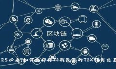 2025必看：如何立即将TP钱包里的TRX转到交易所
