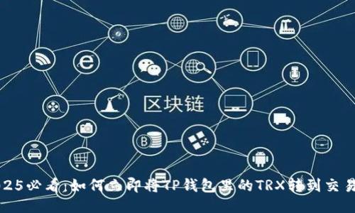 2025必看：如何立即将TP钱包里的TRX转到交易所