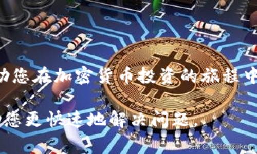 在处理加密货币交易时，用户常常会遇到一些问题，比如使用TP钱包进行PIG币（Piggycoin）转账时未收到到账的情况。这种现象可能由多种因素引起，包括网络拥堵、钱包地址错误、平台问题等。接下来，我们将详细探讨如何处理PIG币未到账的问题，并提供一些解决方案。

1. 确认钱包地址
首先，确保您在TP钱包中输入的PIG币钱包地址是正确的。任何细微的错误都可能导致资金转向错误的地址，从而使您的PIG币无法到账。因此，建议在复制粘贴或手动输入地址时，多次确认地址的准确性。

2. 查看交易状态
接下来，您可以通过区块浏览器查看您的交易状态。在区块链中，每一笔交易都有一个唯一的交易ID，通过这个ID，您可以查询到交易的确认状态。如果交易显示已成功转账，但仍未到账，您可能需要等待更多的区块确认。

3. 关注网络状态
此外，网络状态也是一个需要关注的重要因素。某些时候，由于网络拥堵，特别是在高交易量期间，您的交易确认时间可能会延长。这是因为矿工处理交易时会优先处理手续费更高的交易。如果您的手续费设置较低，可能会导致交易确认时间延长。

4. 联系客服寻求帮助
如果您进行了上述步骤，仍未解决问题，建议联系TP钱包的客服。提供您的交易信息，例如交易ID、发送金额、交易时间等，以便客服能够更快地定位问题所在。

5. 了解资金安全与风险管理
最后，对于每个加密货币投资者来说，了解风险管理和资金安全至关重要。确保您使用安全的钱包，并时常更新相关信息，以便在遇到问题时有能力快速处理。

6. 未来展望和总结
随着加密货币的流行，PIG币等新兴币种的使用逐渐增加。尽管在交易过程中可能会遇到一些问题，但了解其解决方案能够帮助我们更好地管理资产以及减少财务风险。在进行交易之前，一定要了解相关的知识和技巧，以便能顺利进行。

如果您在转账过程中有任何疑问，始终保持冷静，并逐步检查每个环节，以确保问题能够得到及时处理。

结论
通过以上步骤，相信您能够快速定位到PIG币未到账的问题，并采取相应的措施进行解决。保持耐心，学习相关知识，将帮助您在加密货币投资的旅程中走得更远。

如果对PIG币到账问题仍有不解，建议您继续保持关注相关资讯，同时加入一些交易者社区，与同行交流经验，这样能帮助您更快速地解决问题。