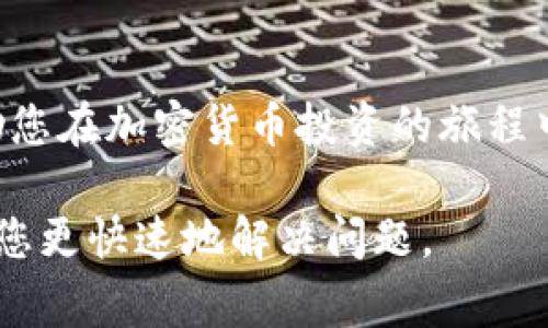 在处理加密货币交易时，用户常常会遇到一些问题，比如使用TP钱包进行PIG币（Piggycoin）转账时未收到到账的情况。这种现象可能由多种因素引起，包括网络拥堵、钱包地址错误、平台问题等。接下来，我们将详细探讨如何处理PIG币未到账的问题，并提供一些解决方案。

1. 确认钱包地址
首先，确保您在TP钱包中输入的PIG币钱包地址是正确的。任何细微的错误都可能导致资金转向错误的地址，从而使您的PIG币无法到账。因此，建议在复制粘贴或手动输入地址时，多次确认地址的准确性。

2. 查看交易状态
接下来，您可以通过区块浏览器查看您的交易状态。在区块链中，每一笔交易都有一个唯一的交易ID，通过这个ID，您可以查询到交易的确认状态。如果交易显示已成功转账，但仍未到账，您可能需要等待更多的区块确认。

3. 关注网络状态
此外，网络状态也是一个需要关注的重要因素。某些时候，由于网络拥堵，特别是在高交易量期间，您的交易确认时间可能会延长。这是因为矿工处理交易时会优先处理手续费更高的交易。如果您的手续费设置较低，可能会导致交易确认时间延长。

4. 联系客服寻求帮助
如果您进行了上述步骤，仍未解决问题，建议联系TP钱包的客服。提供您的交易信息，例如交易ID、发送金额、交易时间等，以便客服能够更快地定位问题所在。

5. 了解资金安全与风险管理
最后，对于每个加密货币投资者来说，了解风险管理和资金安全至关重要。确保您使用安全的钱包，并时常更新相关信息，以便在遇到问题时有能力快速处理。

6. 未来展望和总结
随着加密货币的流行，PIG币等新兴币种的使用逐渐增加。尽管在交易过程中可能会遇到一些问题，但了解其解决方案能够帮助我们更好地管理资产以及减少财务风险。在进行交易之前，一定要了解相关的知识和技巧，以便能顺利进行。

如果您在转账过程中有任何疑问，始终保持冷静，并逐步检查每个环节，以确保问题能够得到及时处理。

结论
通过以上步骤，相信您能够快速定位到PIG币未到账的问题，并采取相应的措施进行解决。保持耐心，学习相关知识，将帮助您在加密货币投资的旅程中走得更远。

如果对PIG币到账问题仍有不解，建议您继续保持关注相关资讯，同时加入一些交易者社区，与同行交流经验，这样能帮助您更快速地解决问题。