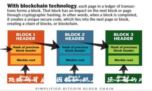 数字钱包跑路的背后原因揭秘：现在必须了解的风险与对策