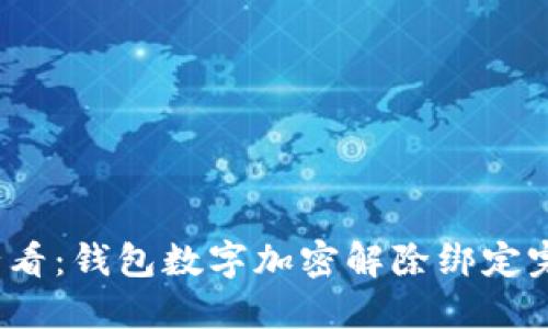 2025必看：钱包数字加密解除绑定完整指南