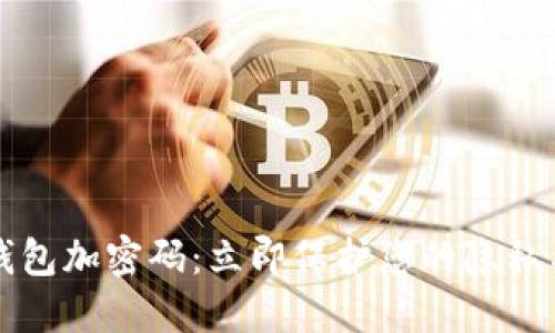 苹果手机钱包加密码：立即保护您的隐私与财务安全