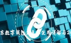 立即领取！京东数字钱包优惠券使用详解与2025必