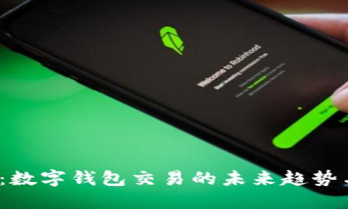 2025必看：数字钱包交易的未来趋势与最佳实践