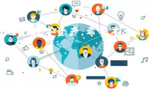 如何解决TP钱包购买币后未到账的问题

在数字货币的热潮下，越来越多的人开始使用各种钱包进行交易与投资。TP钱包作为一款受到广泛欢迎的钱包，提供了便捷的买币服务。然而，有用户在使用TP钱包时，遇到了购买了数字货币但未到账的情况。这让不少用户感到困惑与焦虑。本文将为您详细解析这一问题，提供解决方案，并分享一些实用的建议，帮助您安全、顺畅地使用TP钱包进行交易。

TP钱包购买币流程概述

了解问题之前，先来简单回顾一下TP钱包购买币的基本流程。首先，用户需在TP钱包中完成账户注册及身份验证。接着，用户可以通过绑定银行卡或其他支付方式，选择想要购买的数字货币，输入数量并确认购买。在这一过程中，TP钱包会处理交易请求，并在一定时间内将购买的币种发放到账户。

因此，TP钱包的购买过程看似简单，但其中涉及到的环节很多，如网络延迟、区块链确认时间等，都可能导致币种不能及时到账。

常见原因分析

在购买后未到账的情况下，我们可以从以下几个方面分析可能的原因：

ul
    listrong网络延迟：/strong由于区块链技术的特性，交易数据需要经过网络的各个节点进行确认。因此，在高峰期，网络的拥堵可能导致交易信息延迟，这种情况下，用户可能会暂时看不到到账通知。/li
    listrong交易确认时间：/strong多数情况下，数字货币的交易确认需一定时间，尤其是使用某些比特币、以太坊等流行币种时，建议查看具体的区块链确认时间。/li
    listrong钱包系统故障：/strong虽然TP钱包的服务比较稳定，但在某些情况下，系统故障也可能导致交易信息不及时更新。遇到此类问题时，可以尝试更新钱包版本或重启应用。/li
    listrong支付方式问题：/strong如果用户在使用信用卡或其他第三方支付平台时出现问题，例如支付未完成或被拒，可能会导致购买币的请求未能成功。/li
/ul

如何检查交易状态

在购买币未到账的情况下，用户可以通过以下几种方式检查交易状态：

ul
    listrongTP钱包交易记录：/strong用户可以在TP钱包的界面中查看交易记录，确认购买交易是否成功。如果交易状态为“待处理”或“失败”，则需要进一步调查。/li
    listrong区块链浏览器：/strong用户可以通过区块链浏览器查找自己的交易哈希，查看交易是否已经被确认。这是验证交易状态的有效方法。/li
    listrong联系客服：/strong如果用户在检查交易状态后仍然无法解决问题，可以尝试联系TP钱包的客服团队，提供相关的交易信息以获得帮助。/li
/ul

解决方案及建议

面对购买币未到账的问题，用户不妨尝试以下解决方案：

ul
    listrong耐心等待：/strong如果是由于网络延迟或交易确认时间较长，建议用户耐心等待一段时间，通常在数小时内会有所反应。/li
    listrong核实支付状态：/strong检查支付源，确保支付过程是否完成。如果支付未成功，用户需要再次尝试购买。/li
    listrong更新钱包：/strong确保TP钱包的版本是最新的，过时的版本可能会引发某些故障。/li
    listrong联系客服：/strong如果经过多方尝试问题仍未得到解决，建议直接联系TP钱包客服团队，提供截图或详细信息，寻求官方的帮助。/li
/ul

预防措施

为了减少再次出现购买币未到账的问题，用户可参考以下预防措施：

ul
    listrong选择合适的交易时机：/strong尽量避开市场高峰时期，如交易量大时段，选择相对清闲的时间进行交易可提高成交效率。/li
    listrong关注网络状态：/strong在购买之前，确保网络连接稳定，避免因网络问题影响交易的处理。/li
    listrong定期备份钱包：/strong定期将钱包信息备份，确保万一发生意外，可以迅速恢复资产。/li
    listrong了解市场动态：/strong多关注数字货币市场的动态变化，以便在需要的情况下，通过选择适当的策略做出及时的反应。/li
/ul

结语

在使用TP钱包进行数字货币交易时，可能会遇到一些问题，如购买后未到账。了解这些问题的潜在原因，寻找合适的解决方案，能够帮助用户更顺利地管理和增值自己的数字资产。希望本文能对您有所帮助，如有更多疑问，不妨直接咨询TP钱包客服，获取专业支持与指导。在数字货币的路上，始终保持冷静与耐心，才能更好地应对各种挑战！

tiaotiTP钱包购买币未到账？了解如何快速解决问题！/tiaoti
TP钱包,数字货币,到账问题,购买币/guanjianci