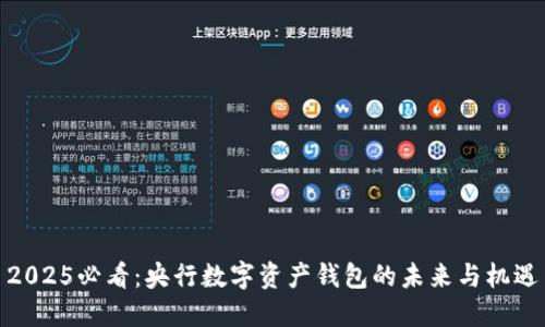2025必看：央行数字资产钱包的未来与机遇