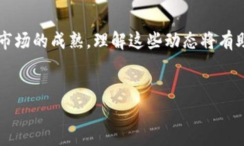在讨论SHIB（Shiba Inu）和TP钱包缩水的问题之前，我们首先要了解一些背景信息。有很多投资者可能在最近一段时间内经历了加密资产价格的波动，尤其是像SHIB这样的山寨币。TP钱包作为一种流行的加密货币钱包，使得用户能够轻松管理他们的数字资产，然而，许多人在使用这些钱包时可能会遇到资产价值缩水的情况。以下是一些可能导致这种情况的原因，以及如何应对这种情况的方法。

理解SHIB的价格波动
SHIB是一种基于Ethereum的代币，被广泛看作是“狗狗币杀手”。尽管它的社区非常活跃，然而，加密市场的波动性使得SHIB的价格随着市场情绪不断变化。近期，SHIB价格的剧烈波动可能会导致持有者的资产缩水。许多因素，例如市场趋势、投资者情绪和整体经济环境，都会影响SHIB的价格。

TP钱包的角色
TP钱包为用户提供一个安全的平台，用于存储、管理和交易他们的加密货币。通过这个钱包，用户可以方便地进行交易，参与DeFi活动或者进行NFT交易。然而，用户需要注意的是，TP钱包本身并不影响资产的价值，钱包中的资产缩水通常是由于市场因素，而不是因为TP钱包的功能故障。

可能导致资产缩水的原因
1. **市场情绪**：加密货币市场受到新闻、法规和宏观经济因素的影响，当市场情绪变得消极时，资产价格往往会下跌。这种现象在SHIB这样的代币中尤为明显，因为它们通常更易受市场情绪的影响。
2. **投机行为**：投资者在加密市场中往往表现出极强的投机性，导致资产价格出现剧烈波动。由于SHIB被视为一种高风险的投资，许多投资者可能在短期内买入或卖出，从而造成价格的不稳定。
3. **流动性问题**：在某些情况下，缺乏流动性会导致资产的价值下跌。当愿意买入SHIB的投资者减少，市场上可交易的SHIB数量大于需求时，价格自然会下降。
4. **整体市场趋势**：如果整个加密市场处于下行趋势，那么即使是相对热门的代币，如SHIB，也可能会受到影响，导致其价值缩水。

如何应对资产缩水
面对资产缩水的现象，投资者可以采取一些措施来应对这一挑战。首先，保持冷静和理性是至关重要的。市场的波动是常态，许多成功的投资者都会经历资产的上下波动。
2. **多元化投资**：分散投资是减少风险的一种有效策略。通过在不同的资产类别或代币中进行投资，投资者可以降低某个资产缩水对整体投资组合的影响。
3. **定期审查投资组合**：定期审查和调整投资组合是很重要的。如果某个资产的基本面发生了显著变化，可能需要考虑调整持有的比例。
4. **学习和研究**：加密货币市场是一个快速变化的领域，投资者应该持续学习和跟踪市场动态，以便及时做出应对措施。

结论
综上所述，在使用TP钱包管理SHIB等加密资产时，缩水现象的发生常常是市场波动引起的。面对不确定性，投资者需要保持冷静，采取适当的投资策略，保持对市场变化的敏感性。随着市场的成熟，理解这些动态将有助于更好地管理风险，抓住潜在的机会。

关键词总结
SHIB, TP钱包, 资产缩水, 加密货币