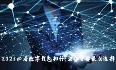 2025必看数字钱包排行：立即了解最优选择