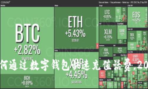立即学习：如何通过数字钱包快速充值话费，2025必看技巧！