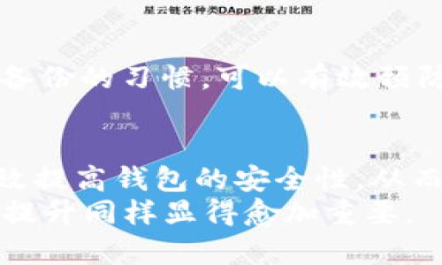 wallet_encryption钱包加密：如何实现你的数字财富安全/wallet_encryption
钱包加密,数字钱包安全,加密技术,区块链安全/guanjianci

引言
在数字货币迅猛发展的今天，钱包加密已成为每个投资者都需要认真考虑的重要课题。无论是比特币、以太坊，还是其他加密货币，保护自己的数字资产安全，防止被黑客攻击或丢失，都是每位用户、每个投资者必须面对的挑战。因此，了解钱包加密的基本原理及其实施方法，显得尤为重要。

什么是钱包加密？
钱包加密指的是对数字钱包中的私钥进行加密以保护用户资产的一种安全措施。随着区块链技术的不断发展，越来越多的人开始使用数字钱包存储和管理他们的加密货币。钱包中存储的不仅是资金，还有极为重要的私钥信息。一旦私钥泄露，用户的资产将面临巨大的风险。
为了防止黑客攻击或用户自身的失误导致的资产损失，针对钱包数据进行加密是正确的选择。加密技术通过复杂的算法，将私钥转换为不可读的格式，仅通过特定的方式才能进行解密，从而有效提高钱包的安全性。

钱包加密的基本原理
钱包加密主要依赖于加密算法，这些算法包括但不限于对称加密和非对称加密。在对称加密中，加密和解密使用的是相同的密钥，而在非对称加密中，使用一对公钥和私钥。
具体来说，在创建一个数字钱包时，用户会生成一个公钥和私钥。在加密的过程中，私钥会被转化为一个哈希值，这个哈希值在没有密钥的情况下几乎不可能被恢复。这样，即使黑客获取了钱包的数据，也无法轻易还原出私钥，从而保护了用户资产的安全。

如何进行钱包加密？
钱包加密的步骤相对复杂，但通过以下几个步骤，用户可以有效地实现钱包的加密：
h4步骤一：选择合适的钱包类型/h4
市场上有多种类型的钱包，如热钱包（在线钱包）、冷钱包（离线钱包）等。热钱包虽然使用方便，但相对安全性较低，适合进行日常交易。而冷钱包如硬件钱包，则提供更好的安全保障，更适合大额资产存储。

h4步骤二：生成密钥对/h4
使用钱包软件或工具自动生成一对公钥和私钥。在这一过程中，请务必妥善保存好你的私钥，因为失去私钥意味着失去资产。

h4步骤三：应用加密算法/h4
对私钥进行加密，常用的算法有AES（高级加密标准），RSA（Rivest-Shamir-Adleman算法）等。选择合适的算法可以显著提高加密强度。此外，建议在加密过程中加入强度较高的密码，以进一步增强安全性。

h4步骤四：备份和安全存储/h4
完成加密后，务必对你的加密文件进行多重备份，建议存储在不同的地点，避免因设备损坏或丢失而导致的资产损失。可以考虑将备份存放在云端以及外部硬盘中，以提高安全性。

钱包加密的最佳实践
在数字货币日益普及的背景下，确保钱包加密的安全性至关重要。以下是一些最佳实践：
h41. 采用强密码/h4
设置一个长度较长、复杂度高的密码，避免使用与个人信息相关的简单密码。强密码的组合应包含大写字母、小写字母、数字和特殊符号。

h42. 开启双因素认证（2FA）/h4
通过开启双因素认证，即使密码被窃取，攻击者也无法轻易进入你的钱包。2FA通常通过发送手机验证码或使用专门的认证App来实现。

h43. 定期更新软件/h4
定期检查并更新数字钱包和相关软件，确保使用最新的安全补丁和更新，以防止潜在的安全漏洞被利用。

h44. 注意网络安全/h4
在使用数字钱包时，务必避免在公共Wi-Fi环境下进行交易或访问钱包。同时，安装并定期更新安全软件，防范种种网络风险。

钱包加密常见误区
在进行钱包加密时，许多人常常存在误区，会导致他们的资产面临风险。了解这些误区有助于提高安全性。
h4误区一：只依赖软件加密/h4
尽管软件加密提供基本的安全保障，但分享用于生成密钥的计算机或使用不安全的网络环境，仍然会降低安全性。安全意识不应只依赖于软件，而是要从各个方面入手提高整体的安全性。

h4误区二：不定期备份/h4
许多用户在初次创建钱包后，便忽视了定期备份的重要性。若发生意外，例如设备损坏或丢失，未备份的私钥将面临无法恢复的风险。因此，维护定期备份的习惯，可以有效预防资产损失。

总结
在加密货币越来越成为我们日常生活一部分的今天，钱包加密无疑是保护数字资产安全的重要一环。通过合理的加密过程和最佳实践，用户能够有效提高钱包的安全性，从而保护自己的投资。而随着科技的不断发展，钱包加密技术也在不断升级，因此，保持对最新安全动态的关注，有助于我们更好地保障自身的数字财富。
最后，建议每位用户都认真对待钱包加密的每一个环节，确保数字资产的安全不被忽视。随着2025年的到来，加密货币市场将继续活跃，安全意识的提升同样显得愈加重要。