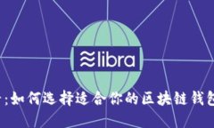 2024年必看：如何选择适合你的区块链钱包地址用