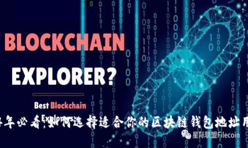 2024年必看：如何选择适合你的区块链钱包地址用户名