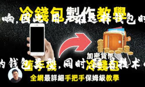 加密钱包是加密货币生态系统中一个至关重要的组成部分，它不仅是存储数字资产的工具，更是用户与区块链网络互动的桥梁。以下是对加密钱包功能和意义的详细探讨。

1. 加密钱包的基本概念
加密钱包是一种数字钱包，允许用户安全地存储、接收和发送加密货币。与传统银行账户不同，加密钱包不需要中央机构来管理资金，也不需要用户提供个人身份信息。它们通过私钥和公钥的加密技术来确保安全性，用户要使用私钥来对交易进行签名，从而确认交易的合法性。

2. 加密钱包的类型
根据安全性和使用便利性，加密钱包通常分为热钱包和冷钱包两大类。
热钱包是通过互联网连接的，通常用于频繁交易。它们使用便捷，允许用户快速进行交易，但由于联网，安全性较低。相对而言，冷钱包则是离线存储，通常以硬件设备或纸质格式存在，适合长期存储加密货币。虽然冷钱包在日常交易中不如热钱包方便，但它提供了更高的安全性，防止黑客攻击或数据泄露。

3. 加密钱包的功能
除了基本的存储和交易功能，许多加密钱包还集成了其他实用工具，帮助用户更好地管理他们的数字资产。例如，一些钱包内置了兑换功能，允许用户将一种加密货币交换为另一种。此外，部分钱包还提供“多签名”功能，这意味着一个交易需要多个密钥才能完成，从而进一步增强安全性。

4. 加密钱包的安全性
安全性是加密钱包最重要的特性之一。多数钱包都采用不同级别的安全措施，如二步验证和生物识别技术，来保护用户账户。此外，用户投资前应了解钱包的备份和恢复机制，以防止因设备丢失或故障而导致的资产损失。

在选择加密钱包时，用户还应关注钱包的开发团队和口碑。选择知名度高且有良好评价的钱包，可以降低安全风险。

5. 加密钱包与区块链的关系
加密钱包与区块链密不可分。每一笔在区块链上进行的交易都会通过加密钱包进行发起和确认。区块链的去中心化特性保障了钱包交易的透明性和不可篡改性。每个钱包都有一个地址，这个地址是公开的，可以用来接收资金，而只有拥有私钥的用户才能发起资金的转移。因此，保护好私钥是至关重要的。

6. 加密钱包的市场现状
如今，市场上存在多种加密钱包，包括但不限于钱包应用、硬件钱包和网页钱包。根据统计数据，热钱包市场占据了主导地位，吸引大量用户进行频繁交易。然而，随着安全意识的提升，冷钱包的受欢迎程度也在逐渐上升，越来越多的投资者选择将大量数字资产存放在安全的冷钱包中。

7. 未来展望
随着区块链技术的不断进步，加密钱包的功能和安全性也在持续提升。预计未来将会出现更多智能化的钱包，能根据用户的行为和需求自动调整安全设置。此外，随着更多企业和机构开始接受加密货币，用户对加密钱包的需求也将随之增加。

8. 加密钱包的用户体验
从用户体验的角度来看，简洁直观的界面设计和便捷的操作流程都是加密钱包成功的重要因素。许多钱包开发者开始注重用户反馈，不断产品的功能和界面，以吸引更多用户体验。这种创新不仅提高了市场竞争力，也促进了整个加密货币生态系统的健康发展。

9. 加密钱包的法律与合规性
在全球范围内，加密钱包的法律和合规性问题日益受到关注。各国政府对于加密货币的监管政策也在不断变化，这对钱包提供商的运营和用户的使用都会产生影响。因此，用户在选择钱包时，务必留意所在国家或地区的法律规定，确保自身的操作合法合规。

总结
综上所述，加密钱包不仅是加密货币存储和交易的工具，更是连接用户与区块链世界的重要桥梁。用户需要根据自身的需求和对安全的重视程度，选择适合自己的钱包类型。同时，随着技术的发展和市场的变化，加密钱包的未来将充满机会与挑战。如今是入门加密货币的好时机，抓紧机会，按照自己所需找到合适的钱包，开启数字资产管理的新篇章。