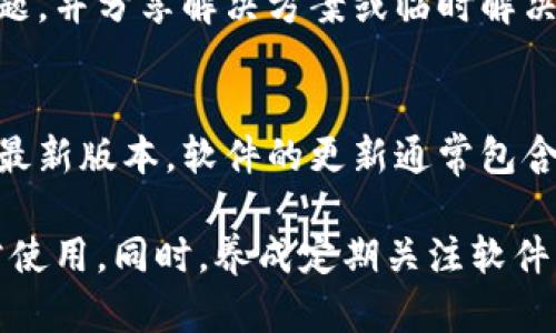 如果您的TP钱包最近进行了升级，但您发现无法使用它，有几个步骤可以帮助您解决这个问题。无论是因为更新后的功能变化，还是技术故障，您都可以尝试以下方法进行排除故障。

检查更新说明
首先，您应该查看TP钱包的官方更新说明。通常，钱包在升级时会通过应用内通知、电子邮件或社交媒体发布更新日志，说明新版本的功能和修复。如果您没有看到这些信息，可以访问TP钱包的官方网站或相关社交媒体页面，以获取最新动态。

重启应用程序
其次，尝试关闭并重新打开TP钱包应用。许多时候，应用的临时故障通过简单的重启就可以解决。您可以先完全关闭应用程序，然后再重新启动，这样往往能够让程序重新加载，同时清除一些潜在的错误。

检查网络连接
此外，确保您的设备有稳定的网络连接。TP钱包需要互联网以进行验证和交易。如果您的Wi-Fi或移动数据连接不稳定，可能导致钱包无法正常工作。可以尝试切换到不同的网络，或者重启路由器。

清除缓存和数据
如果上述方法仍然不起作用，您可以尝试在手机的设置中清除TP钱包的缓存和数据。在安卓设备中，您可以进入“设置”“应用程序”“TP钱包”“存储”，然后选择“清除缓存”和“清除数据”。请注意，清除数据会删除您在应用中储存的信息，因此请确保您已备份好重要资料。

检查是否有多个账户
另外，有些用户可能会设置多个钱包账户。如果您同时使用多个账户，确保您登录的是正确的账户，看看资源是否仍然可用。有时您可能在更新后不小心切换到了一个新的或未经验证的账户。

重新安装应用程序
如果以上方法仍无法解决问题，可以尝试卸载然后重新安装TP钱包。首先在设备上卸载应用，接着在应用商店中重新下载并安装最新版本。这样做可以解决由于文件损坏引起的使用问题。

联系客户支持
如果问题依然存在，建议您联系TP钱包的客户支持。通过官方网站找到联系方式或者发送电子邮件给他们的客户支持团队，描述您的问题并提供必要的信息，例如你的设备型号和操作系统版本。他们通常会很快给予帮助，并能提供更具体的步骤解决问题。

关注社区反馈
此外，您还可以关注TP钱包的用户社区或社交媒体，通过其他用户的反馈获取信息。有时，其他用户可能遇到相同的问题，并分享解决方案或临时解决措施。在社区中参与讨论，您将能更快速地找到解决问题的方法。

保持应用更新
最后，为了避免未来出现类似问题，请确保您的TP钱包应用始终保持更新。定期检查应用商店的更新，确保您使用的是最新版本。软件的更新通常包含漏洞修复和性能，这有助于提高应用的稳定性和使用体验。

总之，面对TP钱包升级后无法使用的情况，不必过于焦虑。通过逐步排除故障，并运用上述的方法，您多半能够恢复正常使用。同时，养成定期关注软件更新和官方信息的习惯，也能有效避免未来可能出现的问题。