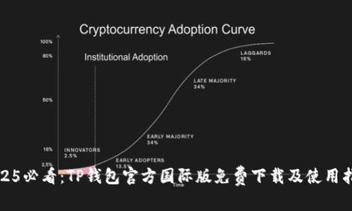 2025必看：TP钱包官方国际版免费下载及使用指南