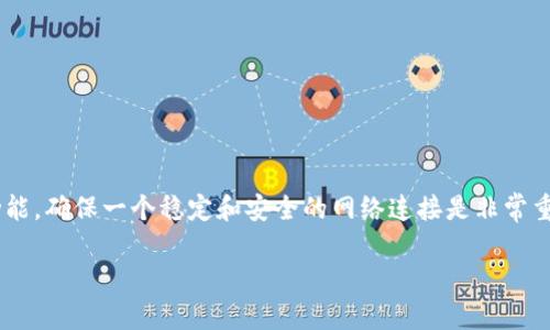 t p钱包（TP Wallet）是一款数字货币钱包，主要用于存储、交易和管理加密货币。关于它是否可以在没有网络的情况下使用，答案是：权限和功能的限制决定了它的使用情况。

t p钱包的基本功能
t p钱包允许用户存储各种类型的加密货币，包括比特币、以太坊等。它的主要功能包括发送和接收加密货币、查看资产余额、交易记录等。这些功能都依赖于互联网连接来实现。

没有网络时的使用限制
在没有网络的情况下，t p钱包将无法进行交易或更新余额信息。在这种情况下，您仍然可以打开钱包应用程序查看您之前的交易记录和余额，因为这些信息通常会在本地设备上缓存。然而，您将无法发送或接收任何加密货币，因为这些操作都需要连接到区块链网络。

为什么需要网络支持
加密货币的交易过程涉及到区块链技术，区块链是一个去中心化的网络，需要通过互联网连接来完成交易。因此，即使您的钱包应用可以在离线状态下操作，任何涉及数据上传或下载的功能都将无法使用。换句话说，没有网络就无法与区块链进行交互，这也就无法完成货币的交易或任何新数据的更新。

t p钱包的安全性考虑
尽管无法在没有网络的情况下进行交易，t p钱包的安全性问题仍然是用户最为关心的方面之一。在使用过程中，钱包的私钥和助记词需要妥善保管，这些信息一般应保存在离线状态下，避免被黑客攻击。然而，一旦需要进行交易，则不得不连接网络，这样交易的安全性和钱包的保护便需要额外关注。

如何保护您的t p钱包安全
为了保障t p钱包的安全，用户可以采取以下几项措施: 
ul
    listrong备份信息：/strong务必将私钥和助记词进行安全备份。可以存储在不同的安全地点，避免因丢失而无法恢复钱包。/li
    listrong启用双重认证：/strong如果钱包支持双重认证，务必开启，以增加安全性。/li
    listrong使用安全的网络：/strong在进行交易时，务必使用安全的网络环境，避免在公共Wi-Fi上进行交易。/li
    listrong定期更新应用：/strong时常检查并更新钱包应用，以确保使用最新的安全补丁。/li
/ul

总之，总结
虽然t p钱包在无网络状态下依然可以读取存储的信息，但进行任何交易活动都必须连接互联网。因此，想要充分利用t p钱包的功能，确保一个稳定和安全的网络连接是非常重要的。在现代数字货币交易中，了解网络与钱包之间的关系，明白在无网络环境下一些功能受到限制，对于保护个人资产至关重要。

无论您是一个新手还是经验丰富的用户，始终关注网络安全，谨慎处理钱包中的资产，是每个数字货币用户的责任。