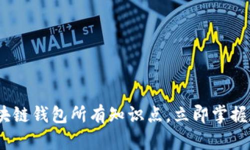 2025必看：区块链钱包所有知识点，立即掌握数字资产安全！