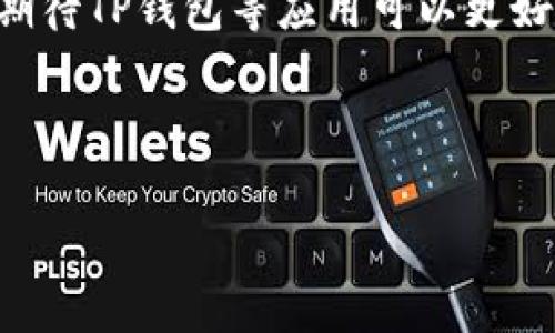 为什么海外账号不能下载TP钱包？

在当今数字化时代，移动钱包的使用已成为人们日常生活的重要组成部分。TP钱包作为一种新兴的数字资产管理工具，吸引了不少用户的关注。但是，有些用户在海外时却发现无法下载TP钱包，这背后有着怎样的原因呢？本文将为您深入分析这个问题。

1. 应用商店的地理限制

首先，一个重要因素是应用商店的地理限制。许多应用在发布时，都会根据地区进行限制，这意味着某些应用在特定国家或地区是不可用的。例如，如果TP钱包的开发者设置了地理限制，那么在某些国家或地区的用户就无法找到并下载该应用。这种情况经常发生在全球发行的应用中，因为开发者可能希望优先考虑某些市场，或是由于法律法规的限制。

2. 法律法规的影响

其次，各国对金融科技和数字钱包的法律法规各有不同。在某些国家，金融监管部门对数字资产管理工具的监管较为严格，这可能会导致某些应用在当地无法合法运营。TP钱包如果没有取得某国或地区所需的相关授权或许可证，就可能面临被禁止下载的风险。因此，用户在这些地区往往无法顺利下载和使用TP钱包。

3. 用户账号的限制

此外，用户的账户类型也可能影响到其下载TP钱包的能力。比如，如果用户在某个平台上使用的是一个国家或地区的账号，而该账号又被设定为只能下载该地区的应用，那么即使在海外，用户依然可能无法下载TP钱包。此时，用户可能需要更改其应用商店的地区设置，或是创建一个新的账户来下载需要的应用。

4. VPN和其他技术解决方案

然而，针对这些问题，许多用户选择使用虚拟专用网络（VPN）等技术手段。在使用VPN时，用户可以选择连接到一个特定国家的服务器，通过此方式绕过地理限制。然而，这种做法并不是所有情况下都合法，且存在一定的风险。因此，用户在决定使用VPN之前，需仔细了解相关法律法规，以及使用VPN可能带来的各种后果。

5. TP钱包的未来展望

最终，随着全球对数字资产的接受度日益提高，TP钱包和类似应用的市场也在不断扩大。开发者们可能会根据市场需求和法律变化，逐步放宽地区限制，使更多用户能够下载和使用这些钱包。对于希望使用TP钱包的海外用户，关注其最新动态及开发者的公告，始终是不错的选择。

总结

综上所述，海外用户无法下载TP钱包的原因主要包括应用商店的地理限制、各国法律法规的影响、用户账号的局限以及技术手段的运用等。随着数字经济的发展，期待TP钱包等应用可以更好地服务全球用户，打破地理界限，实现更广泛的数字资产管理便利。

TP钱包, 海外下载, 数字资产管理, 法律法规/guanjianci

立即了解：为何海外用户无法下载TP钱包？