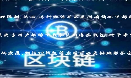 为什么海外账号不能下载TP钱包？

在当今数字化时代，移动钱包的使用已成为人们日常生活的重要组成部分。TP钱包作为一种新兴的数字资产管理工具，吸引了不少用户的关注。但是，有些用户在海外时却发现无法下载TP钱包，这背后有着怎样的原因呢？本文将为您深入分析这个问题。

1. 应用商店的地理限制

首先，一个重要因素是应用商店的地理限制。许多应用在发布时，都会根据地区进行限制，这意味着某些应用在特定国家或地区是不可用的。例如，如果TP钱包的开发者设置了地理限制，那么在某些国家或地区的用户就无法找到并下载该应用。这种情况经常发生在全球发行的应用中，因为开发者可能希望优先考虑某些市场，或是由于法律法规的限制。

2. 法律法规的影响

其次，各国对金融科技和数字钱包的法律法规各有不同。在某些国家，金融监管部门对数字资产管理工具的监管较为严格，这可能会导致某些应用在当地无法合法运营。TP钱包如果没有取得某国或地区所需的相关授权或许可证，就可能面临被禁止下载的风险。因此，用户在这些地区往往无法顺利下载和使用TP钱包。

3. 用户账号的限制

此外，用户的账户类型也可能影响到其下载TP钱包的能力。比如，如果用户在某个平台上使用的是一个国家或地区的账号，而该账号又被设定为只能下载该地区的应用，那么即使在海外，用户依然可能无法下载TP钱包。此时，用户可能需要更改其应用商店的地区设置，或是创建一个新的账户来下载需要的应用。

4. VPN和其他技术解决方案

然而，针对这些问题，许多用户选择使用虚拟专用网络（VPN）等技术手段。在使用VPN时，用户可以选择连接到一个特定国家的服务器，通过此方式绕过地理限制。然而，这种做法并不是所有情况下都合法，且存在一定的风险。因此，用户在决定使用VPN之前，需仔细了解相关法律法规，以及使用VPN可能带来的各种后果。

5. TP钱包的未来展望

最终，随着全球对数字资产的接受度日益提高，TP钱包和类似应用的市场也在不断扩大。开发者们可能会根据市场需求和法律变化，逐步放宽地区限制，使更多用户能够下载和使用这些钱包。对于希望使用TP钱包的海外用户，关注其最新动态及开发者的公告，始终是不错的选择。

总结

综上所述，海外用户无法下载TP钱包的原因主要包括应用商店的地理限制、各国法律法规的影响、用户账号的局限以及技术手段的运用等。随着数字经济的发展，期待TP钱包等应用可以更好地服务全球用户，打破地理界限，实现更广泛的数字资产管理便利。

TP钱包, 海外下载, 数字资产管理, 法律法规/guanjianci

立即了解：为何海外用户无法下载TP钱包？