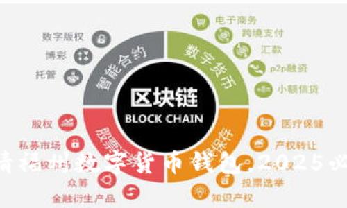 立即申请福州数字货币钱包，2025必看指南！