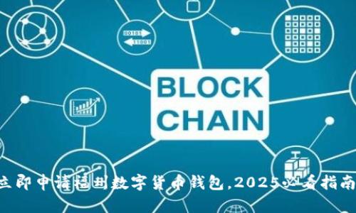 立即申请福州数字货币钱包，2025必看指南！