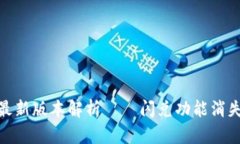 2025必看：TP钱包最新版本解析——闪兑功能消失