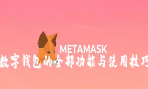 2025必看：工商银行数字钱包的全部功能与使用技巧，立即掌握未来金融！