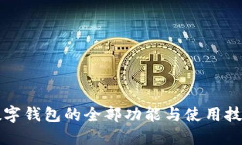 2025必看：工商银行数字钱包的全部功能与使用技巧，立即掌握未来金融！
