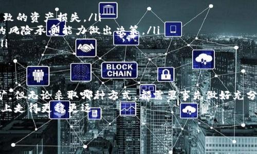 为了帮助你了解如何在TP钱包中增加FIL币，以下是详细的步骤和说明。在开始之前，请确保你已经下载并安装了TP钱包，并具备一定的数字货币交易基础知识。

一、了解FIL币及其用途
FIL币是Filecoin网络的原生代币，主要用于存储和检索文件。Filecoin是一个分散式存储网络，用户可以通过提供存储空间来赚钱，也可以通过使用网络来存储文件，这使得FIL币在区块链生态系统中具有重要的价值。
因此，在TP钱包中增加FIL币，首先需要对其在数字货币市场中的作用有基本的了解。同时，掌握如何安全地存储和交易这些数字资产，对于保护你的投资极为关键。

二、准备工作
在进行交易之前，你需要完成以下准备工作：
ol
    listrong安装TP钱包：/strong如果你还没有安装TP钱包，请前往官方应用商店或官网下载，并进行安装。/li
    listrong创建或导入钱包：/strong如果是第一次使用，请创建一个新钱包，并妥善保管助记词。如果你已有钱包，可以选择导入。/li
    listrong备份钱包：/strong确保你的钱包信息安全，如助记词、私钥等，避免丢失。/li
/ol

三、如何增加FIL币
在TP钱包中增加FIL币主要有几种方式，下面将逐一介绍：

h41. 购买FIL币/h4
最直接的方法是在TP钱包内或通过其他交易平台购买FIL币。以下是详细步骤：
ol
    listrong打开TP钱包：/strong启动TP钱包应用，并确保已连接互联网。/li
    listrong选择交易功能：/strong在主页找到“交易”或“购买”选项，选择FIL作为购买对象。/li
    listrong选择支付方式：/strong通常支持法币支付或其他数字货币支付，选择适合你的支付方式。/li
    listrong确认交易：/strong根据提示完成交易，并确认钱包地址无误。/li
/ol

h42. 通过转账增加FIL币/h4
如果你已经在其他平台或钱包中持有FIL币，可以通过转账方式增加TP钱包中的FIL币。操作步骤如下：
ol
    listrong获取TP钱包地址：/strong在TP钱包，找到FIL币的接收地址，通常在钱包页面中可见。/li
    listrong在其他钱包或平台进行转账：/strong到你持有FIL币的其他钱包或交易平台，选择转账功能，输入TP钱包地址和转账金额。/li
    listrong确认转账：/strong再次检查地址和金额无误后，提交转账请求。/li
/ol

h43. 参与流动性挖矿或质押/h4
如果你想增加FIL币的数量，可以考虑参与流动性挖矿或质押。这些方式能够为你带来额外的FIL奖励。
ol
    listrong了解流动性挖矿和质押的风险及收益：/strong在进行任何挖矿或质押活动之前，必须充分了解相关的风险，并选择合适的项目进行参与。/li
    listrong选择合适的项目：/strong在TP钱包中查找支持的流动性挖矿或质押项目，选择信誉好、风险相对较低的项目。/li
    listrong锁定你的资产：/strong根据项目要求，按照指示将FIL币锁定在平台上，通常会有一定的锁仓期限，在此期间你将获得相应的收益。/li
/ol

四、注意事项
在增加FIL币的过程中，有几个重要的注意事项需要牢记：
ol
    listrong安全性：/strong确保对钱包的安全性进行充分保护，避免因安全漏洞导致的资产损失。/li
    listrong市场波动：/strong数字货币市场波动较大，投资时需谨慎，应根据自己的风险承受能力做出决策。/li
    listrong潮流变化：/strong关注行业新闻和市场动态，以便及时调整投资策略。/li
/ol

结束语
综上所述，在TP钱包中增加FIL币的方法有多种，主要包括购买、转账和参与流动性挖矿。但无论采取哪种方式，都需要事先做好充分的准备和研究。
记住，合理配置资产、提高安全意识和了解市场动态，才能在这条数字货币的投资道路上走得更稳更远。

TP钱包如何立即增加FIL币：2025必看的完整指南