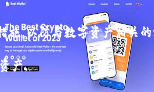 在使用数字钱包时，英文助记词（又称“助记码”或“种子短语”）是一个至关重要的安全特性。它通常由12个、15个、18个、21个或24个单词组成，用户在创建钱包时会生成这个助记词。通过这些单词，用户可以恢复他们的数字资产，因此保护这些单词至关重要。在这篇文章中，我们将深入探讨数字钱包的英文助记词的意义、使用方法及其安全性等方面。

一、什么是数字钱包的英文助记词
数字钱包的英文助记词是生成钱包私钥的一种简便方式。每个单词都有特定的数字对应，组合起来形成一个唯一的密钥。在用户丢失对钱包的访问权限或者在更换设备时，助记词可以用来恢复钱包的所有资产。

二、助记词的生成过程
助记词的生成依赖于一种叫做BIP39的标准。这个标准定义了如何通过随机数生成一个助记词。这一过程中，计算机对输入的随机数做出数次变换，确保生成的助记词足够安全且独特。

三、助记词的使用
在创建钱包时，系统会提示用户记录下助记词。用户应将其妥善保管，避免将助记词在线上或任何不安全的地方记录下来。一旦丢失，恢复钱包将变得极为困难，甚至无法再找回其中的资产。

四、保护助记词的安全性
保护助记词至关重要，用户需要采取多种措施来确保其安全。首先，最好将助记词写在纸上，而不是保存在电子设备中。其次，考虑将纸质副本存放在安全的地方，如保险箱。甚至可以使用防火防水的材料来制作助记词的副本，以防万一。

五、恢复钱包的方法
如果用户丢失了对数字钱包的访问权限，助记词是恢复钱包的唯一途径。一般来说，用户只需在新的钱包应用中选择“恢复钱包”功能，然后输入助记词即可完成恢复。

六、助记词与私钥的关系
需要注意的是，助记词和私钥是不同的概念。助记词是生成私钥的一种方式，两个之间有直接的关联。私钥由助记词通过复杂算法生成，因此只要拥有助记词，用户就可以重新生成所有与之相关联的私钥。

七、助记词的常见误区
很多新手用户在使用助记词时常常会出现误区。例如，他们可能认为只需记住助记词中的某些单词而忽略其他单词，这是不安全的；不论是助记词的哪一个单词，缺一不可。此外，用户应明白一旦助记词被他人获取，就无法再对数字资产的安全性负责。

八、总结
数字钱包的英文助记词在保护用户资产方面发挥了重要作用。了解如何安全地生成、使用和保护助记词极为重要。用户需要时刻保持警惕，不断更新自己的安全措施，以防与数字资产相关的潜在风险。

以上就是关于数字钱包英文助记词的详细介绍。从助记词的生成到其保护方式，希望能够帮助用户更好地理解助记词的重要性以及如何有效地管理他们的数字资产。