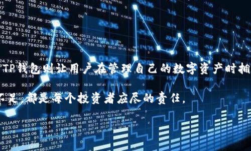 币安交易所（Binance）和TP钱包（Token Pocket）是两个不同的概念，虽然它们都与加密货币相关，但它们的功能和用途有所不同。

### 币安交易所

什么是币安交易所？
币安交易所成立于2017年，是全球最大的加密货币交易平台之一，用户可以通过该平台进行多种数字货币的交易，包括比特币、以太坊等主流币种以及许多山寨币。币安提供各种交易功能，包括现货交易、合约交易、杠杆交易等，因此吸引了大量投资者和交易者。

币安交易所的特点
1. **多样化的交易选项**：币安为用户提供了现货交易、期货交易和杠杆交易，允许用户根据自己的需求选择最合适的交易方式。
2. **丰富的币种支持**：币安支持数百种数字货币，用户可以选择多种交易对进行投资，为投资组合提供了丰富的选择。
3. **用户友好的界面**：币安的用户界面相对简单易用，适合不同层次的投资者，从新手到专业人士都能找到适合自己的功能。
4. **安全措施**：币安也相对重视安全，采取了一系列技术手段来保护用户资产，包括两步验证（2FA）、冷钱包存储等。

### TP钱包

什么是TP钱包？
TP钱包（Token Pocket）是一种多链数字货币钱包，支持多种区块链资产的存储和管理。它可以被视为一个个人的数字资产管理工具，用户可以通过TP钱包安全地存储、发送和接收各种数字货币。

TP钱包的特点
1. **多链支持**：TP钱包支持多种区块链网络，包括Ethereum、Tron、EOS等，用户可以在同一个钱包中管理多个链的钱包和资产。
2. **去中心化特点**：TP钱包是去中心化的，用户的私钥存储在本地设备上，增加了安全性，用户对自己的数字资产拥有完全的控制权。
3. **易用性**：TP钱包提供了友好的用户界面，用户可以轻松地进行转账、收款和资产管理，而无需复杂的操作。
4. **DApp支持**：TP钱包还支持多种去中心化应用（DApp），用户可以通过钱包直接访问和使用各种DeFi、NFT等应用。

### 币安与TP钱包的主要区别

币安与TP钱包的比较
币安交易所和TP钱包在功能和用途上有很大的不同。币安是一个集中化的交易平台，主要用于交易和投资，而TP钱包是一个去中心化的钱包，主要用于存储和管理数字资产。
此外，币安在安全性方面采取了很多防护措施，但由于其集中化的特性，用户仍需信任平台提供的安全性。而TP钱包由于其去中心化的资料保存方式，能够给用户更多的控制权。但这也意味着用户需要更好地保护自己的私钥，因为如果丢失，将无法恢复钱包中的资产。

如何选择适合自己的平台？
选择币安或TP钱包需根据个人需求来定。如果你希望进行活跃的交易和投资，币安可能会更适合你，因为它提供了丰富的交易选项和高流动性。然而，如果你更侧重于资产的长期存储，并希望享受去中心化的钱包体验，TP钱包将是一个理想的选择。

### 总结

结论
总的来说，币安交易所和TP钱包各有优缺点。依靠币安进行交易，是一种较为便捷的方式，但安全责任主要在于用户对平台的信任。而TP钱包则让用户在管理自己的数字资产时拥有更大的自主权，同时也带来了更多的安全责任。因此，用户需根据自己的需求、风险承受能力及使用习惯来选择最适合自己的工具。

未来，随着区块链技术的发展，数字货币行业也将在安全性、易用性等方面不断进步。不论选择哪个工具，了解其背后的机制、优势和不足，都是每个投资者应尽的责任。

这种内容不仅明确区分了币安交易所和TP钱包的不同，还为读者提供了全面的理解，同时也采用了更自然和流畅的语言风格。